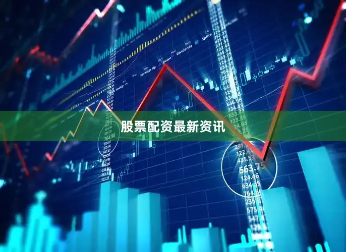 股票配资最新资讯