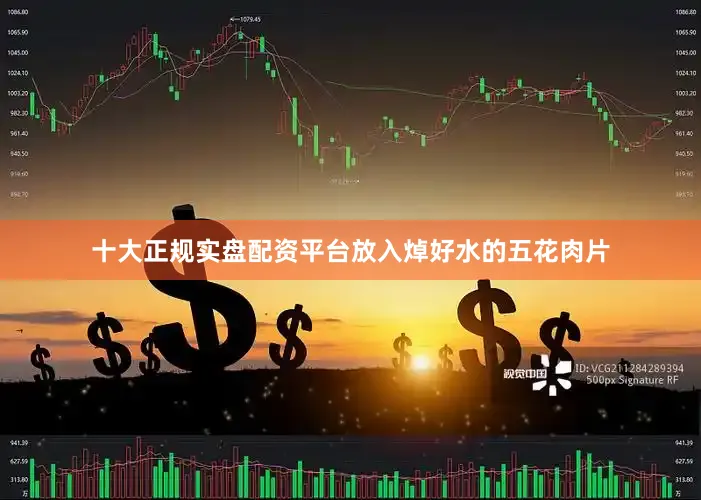 十大正规实盘配资平台放入焯好水的五花肉片