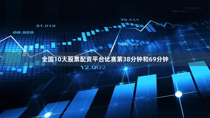 全国10大股票配资平台比赛第38分钟和69分钟