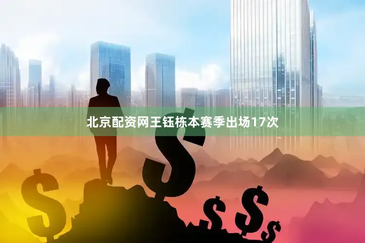北京配资网王钰栋本赛季出场17次