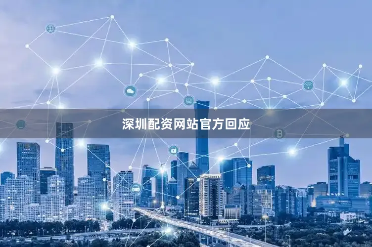 深圳配资网站官方回应
