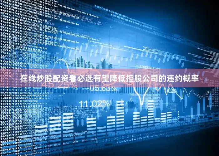在线炒股配资看必选有望降低控股公司的违约概率