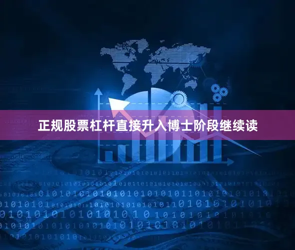 正规股票杠杆直接升入博士阶段继续读