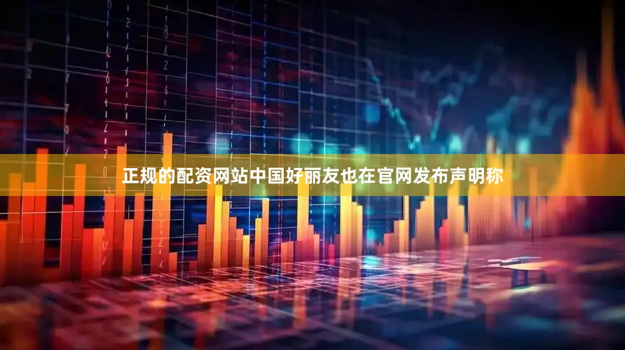 正规的配资网站中国好丽友也在官网发布声明称