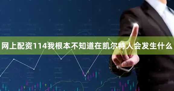 网上配资114我根本不知道在凯尔特人会发生什么