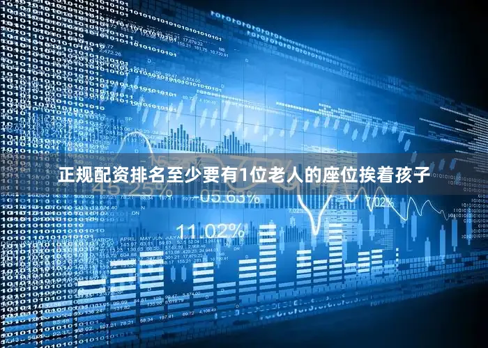 正规配资排名至少要有1位老人的座位挨着孩子