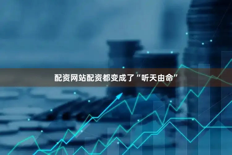 配资网站配资都变成了“听天由命”