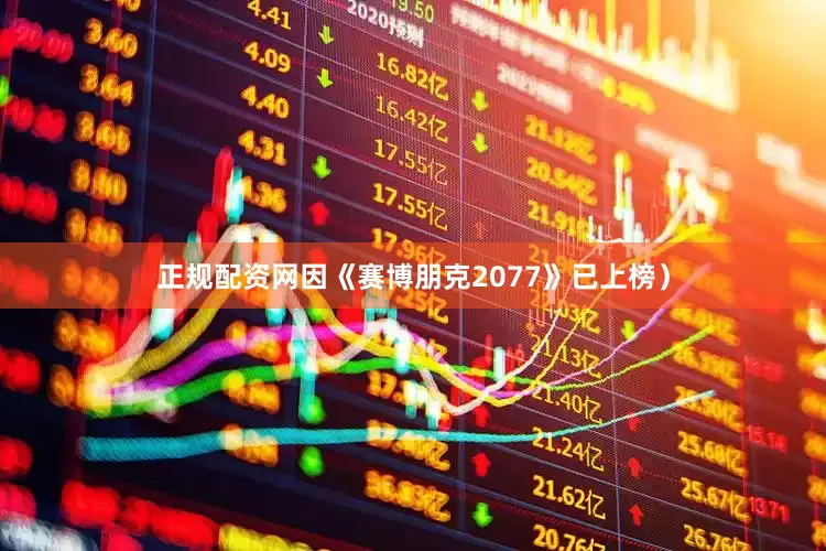 正规配资网因《赛博朋克2077》已上榜）