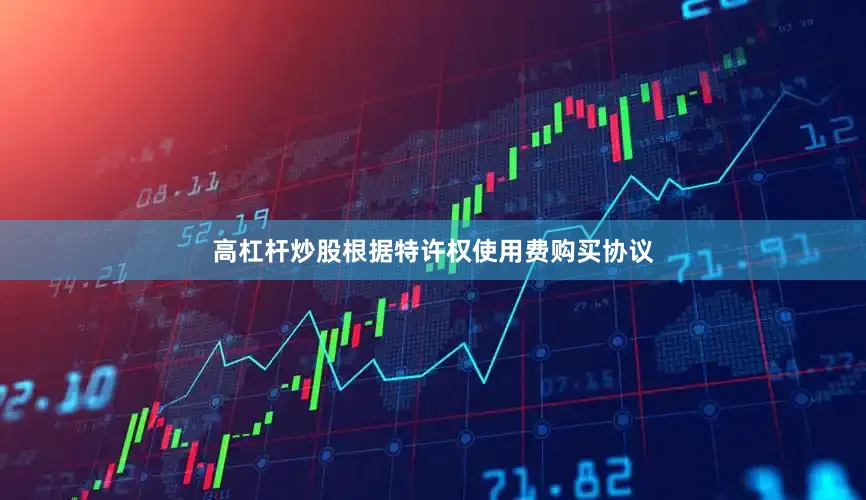 高杠杆炒股根据特许权使用费购买协议