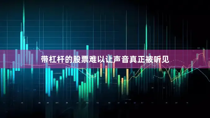 带杠杆的股票难以让声音真正被听见