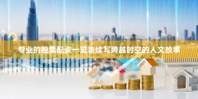 专业的股票配资一览表续写跨越时空的人文故事