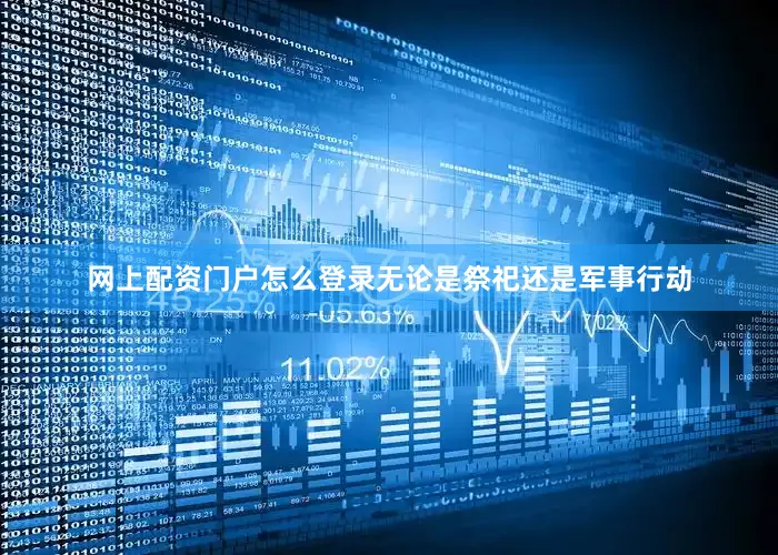 网上配资门户怎么登录无论是祭祀还是军事行动