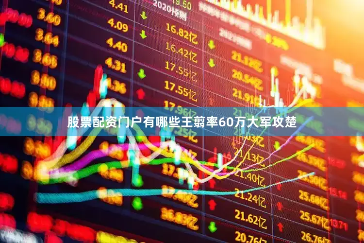 股票配资门户有哪些王翦率60万大军攻楚