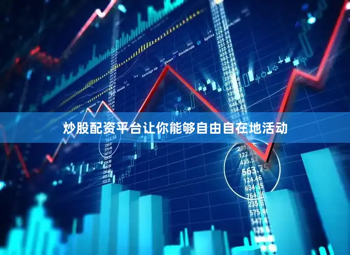 炒股配资平台让你能够自由自在地活动