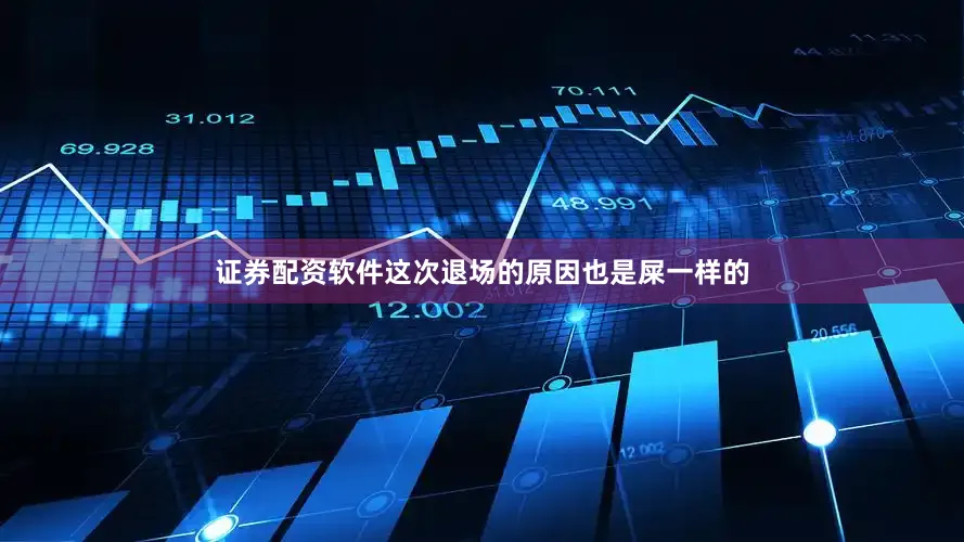 证券配资软件这次退场的原因也是屎一样的