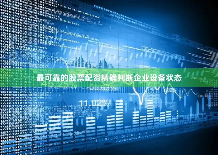最可靠的股票配资精确判断企业设备状态