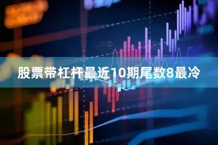 股票带杠杆最近10期尾数8最冷