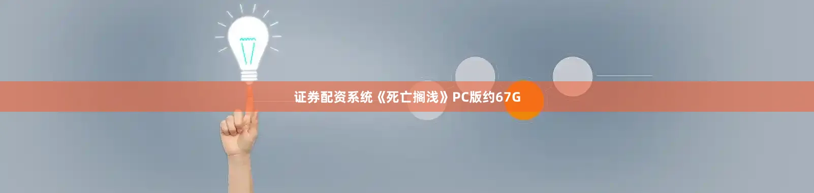 证券配资系统《死亡搁浅》PC版约67G