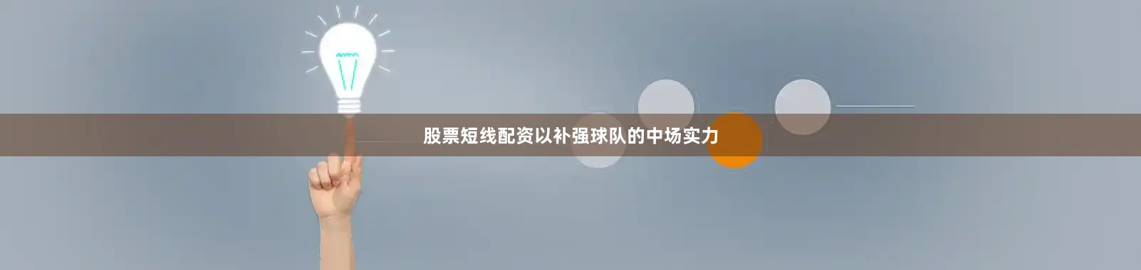 股票短线配资以补强球队的中场实力