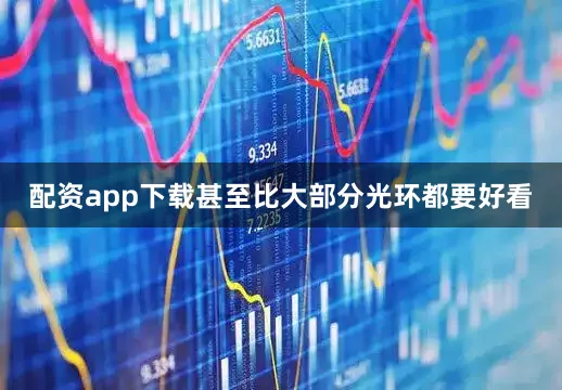 配资app下载甚至比大部分光环都要好看