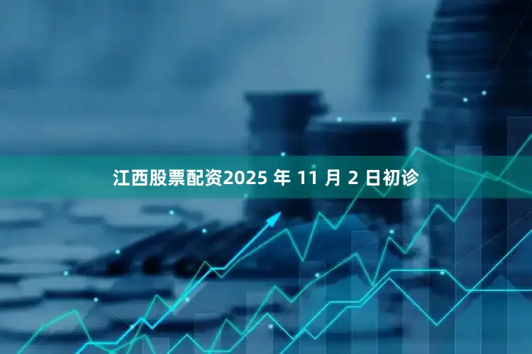 江西股票配资2025 年 11 月 2 日初诊