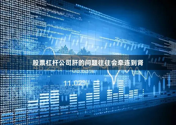 股票杠杆公司肝的问题往往会牵连到肾