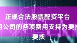 正规合法股票配资平台 用公司的各项费用支持为要挟
